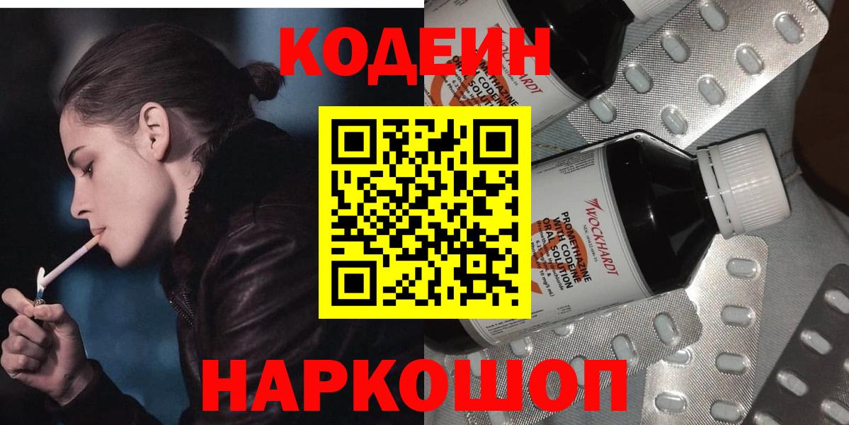 Кодеин Purple Drank  Вход с VPN  Подольск 